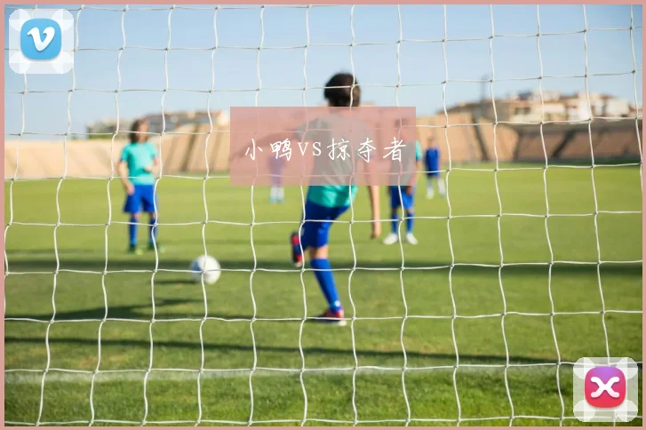 小鸭vs掠夺者