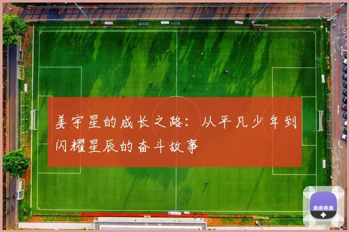 姜宇星的成长之路：从平凡少年到闪耀星辰的奋斗故事