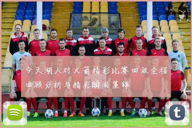 今天湖人对火箭精彩比赛回放全程回顾分析与精彩瞬间集锦