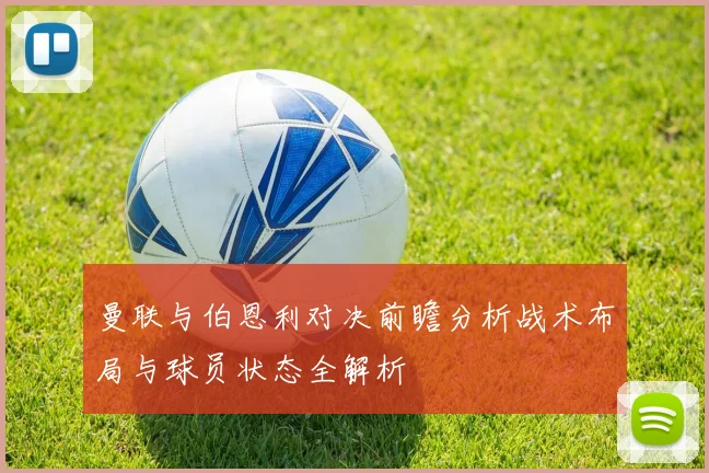 曼联与伯恩利对决前瞻分析战术布局与球员状态全解析