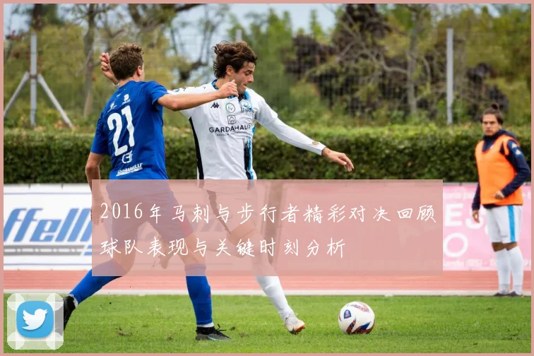2016年马刺与步行者精彩对决回顾球队表现与关键时刻分析