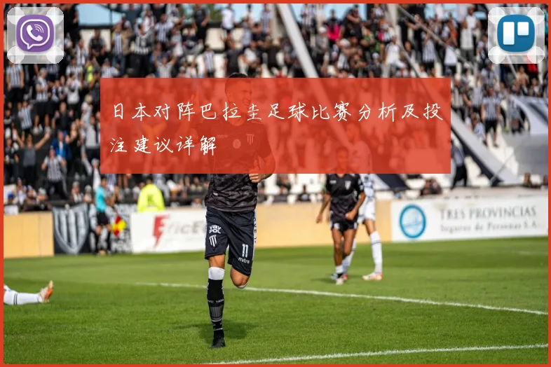 日本对阵巴拉圭足球比赛分析及投注建议详解