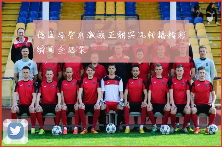 德国与智利激战正酣实况转播精彩瞬间全记录