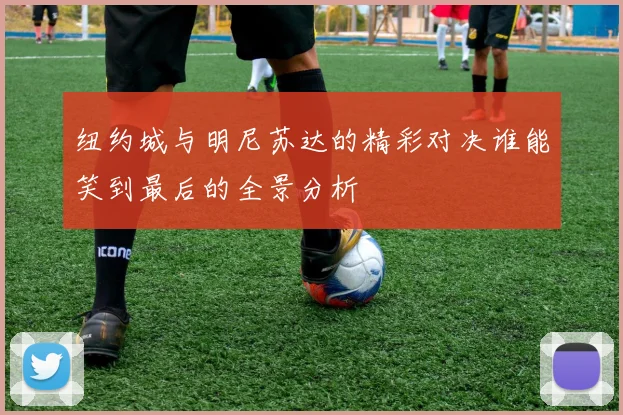 纽约城与明尼苏达的精彩对决谁能笑到最后的全景分析