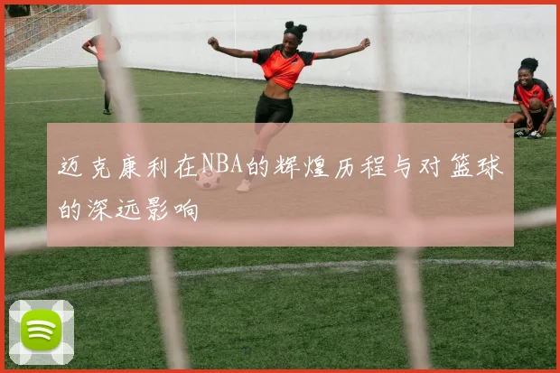 迈克康利在NBA的辉煌历程与对篮球的深远影响