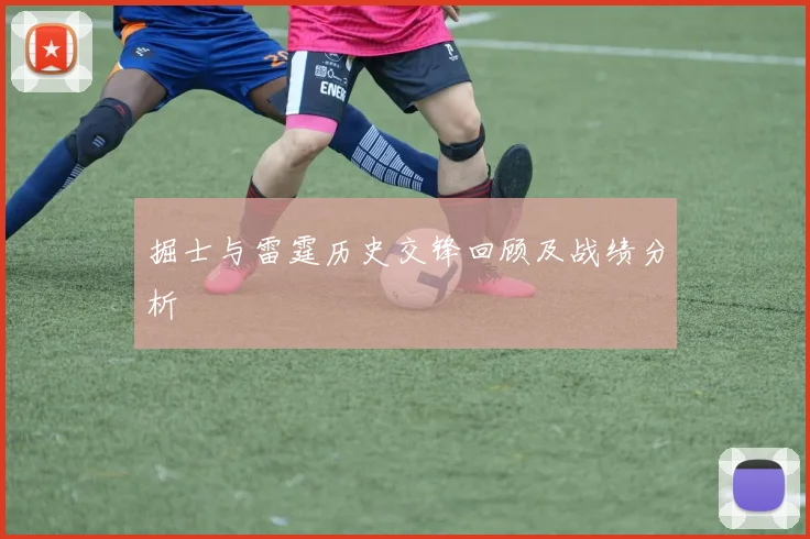 掘士与雷霆历史交锋回顾及战绩分析