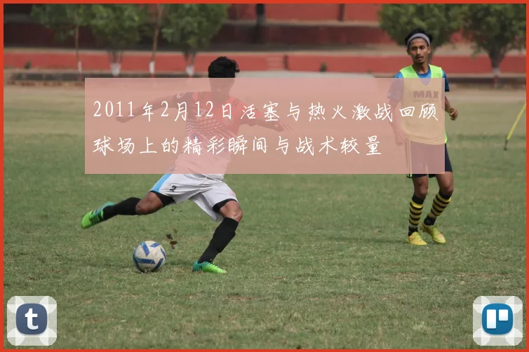 2011年2月12日活塞与热火激战回顾球场上的精彩瞬间与战术较量