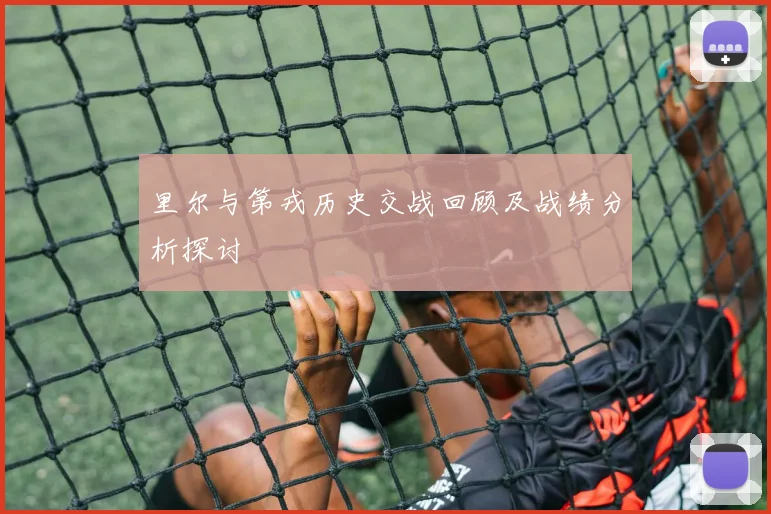 里尔与第戎历史交战回顾及战绩分析探讨