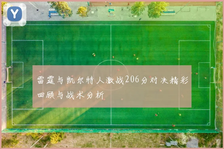 雷霆与凯尔特人激战206分对决精彩回顾与战术分析